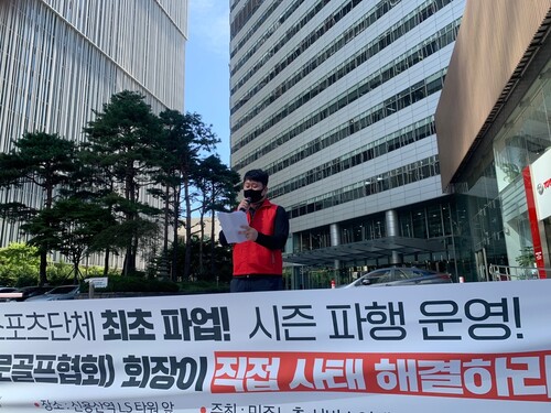 허준 한국프로골프협회(KPGA) 노조위원장이 지난 16일 서울 신용산역의 엘에스(LS)타워 앞에서 기자회견을 하고 있다. KPGA 노조 제공