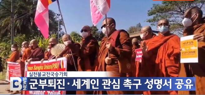 미얀마에서 민주화를 위한 시위에 나선 스님들. 비티엔(BTN) 화면 갈무리