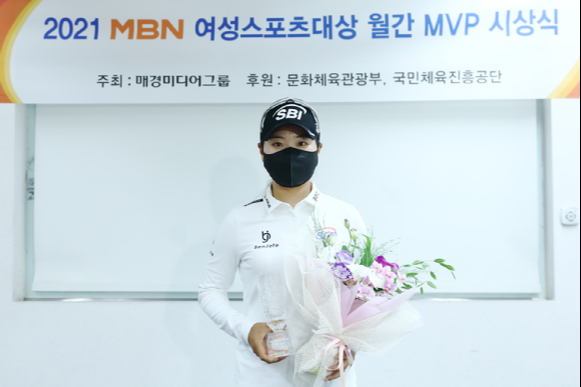 KLPGA 투어 대유위니아 MBN 여자오픈'에서 우승을 차지한 이소미(SBI저축은행)가 2021 MBN 여성스포츠대상 8월 최우수선수(MVP)에 선정됐다. [사진=MBN]