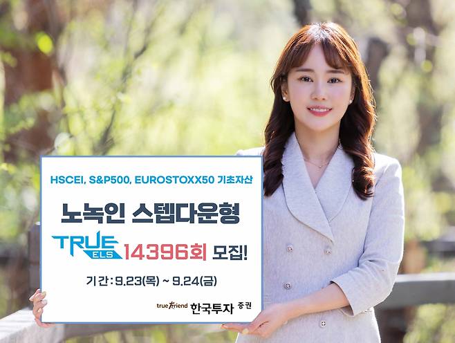 한국투자증권은 오는 9월30일까지 온라인 전용 노녹인 스텝다운형 ‘TRUE ELS 14396회’를 총 200억원 한도로 모집한다고 23일 밝혔다./사진=한국투자증권