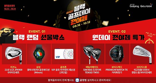 골핑의 ‘블랙선물박스’ 이벤트 포스터 (골프존 골핑 제공)