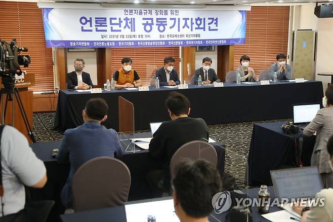 언론7단체, 언론 자율규제 강화 공동 기자회견 (서울=연합뉴스) 이정훈 기자 = 23일 오전 서울 중구 한국프레스센터에서 언론 자율규제 강화를 위한 언론단체 (방송기자연합회, 전국언론노동조합, 한국기자협회, 한국신문방송편집인협회, 한국신문협회, 한국여기자협회, 한국인터넷신문협회) 공동 기자회견이 열리고 있다. 2021.9.23 uwg806@yna.co.kr