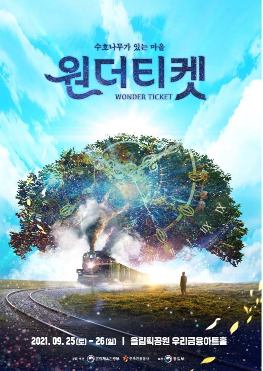 DMZ 평화공연 '원더티켓(Wonder Ticket)-수호나무가 있는 마을' 포스터