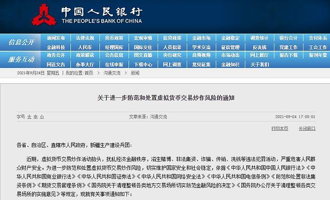 중국 중앙은행인 인민은행이 24일 웹사이트에 모든 가상화폐 거래를 금지하는 내용의 성명을 올렸다. /인민은행