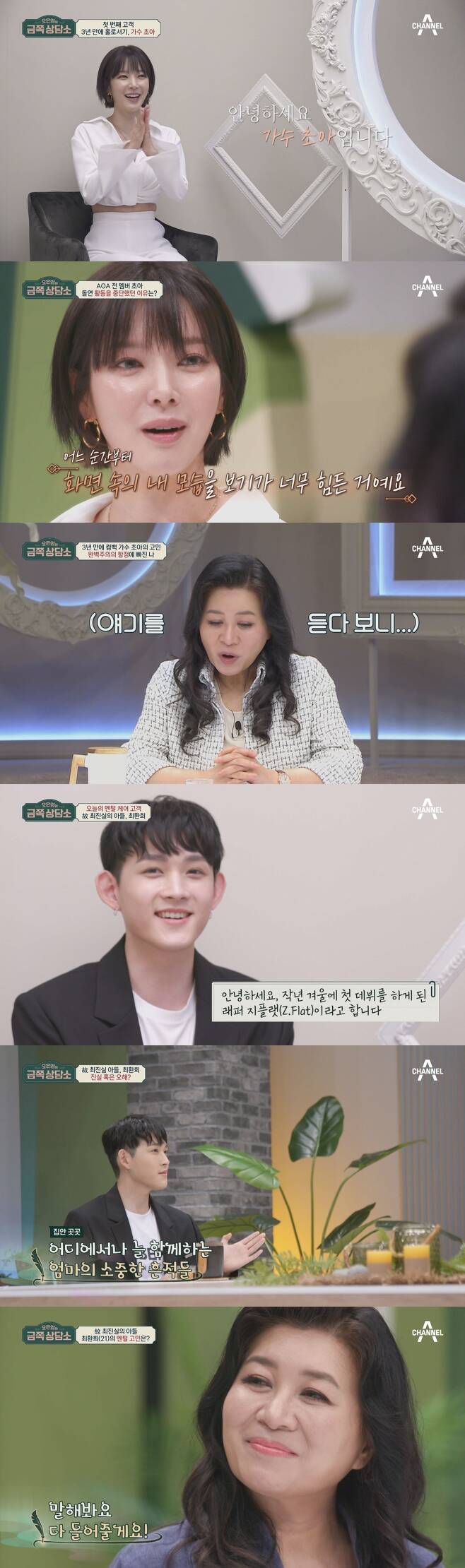 The late Choi Jin-sil, son Zeppet and Oh Eun Young Doctorate met.On Channel A Oh Eun-youngs Gold Counseling Center, which airs on September 24, former AOA singer Park Choa, who has become a soloist, and Ji Flat (real name Choi Hwanhee), the son and new rapper of the late Choi Jin-sil, will appear.Park Choa, who appeared as the first customer, surprises Midam, who was impressed by Jeong Hyeong-don during the Blady era.Park Choa, who had been inactive and depressed, first contacted Park Choa to buy rice and consulted him steadily. It is the back door that Park Narae was surprised by the charm of the Reversal story sweet of Jin Young-don.Park Choa broke the long-time Blady and returned, so he continued to say a word carefully for a while, and after Oh Eun Young Doctorates intensive consultation, he told me about his feelings that he could not solve anywhere.Three years ago, when I was at the peak of popularity, I was forced to stop my activities. I honestly said, I wanted to run because it was hard to see me.In addition, the worries of dropping Park Choa into the worst during the three-year long Blady are also revealed.Oh Eun Young Doctorates counseling magic, which made her tearful, which showed only her bland appearance on TV, raises questions about what it will be.The second customer is the man who made Oh Eun Young Doctorate nervous, the son of Choi Jin-sil, who is Memory of the heartache of the people.However, he was an innocent young man in his 20s, unlike his expectations, and he solved good memories with his parents and made everyone inducing virtue.After his troubles, which were caused by the inability to escape from the shadows of his late parents, were revealed, and Oh Eun Young Doctorate and other handmade students were embarrassed.
