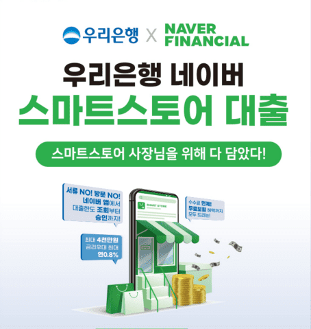 우리은행-네이버스마트스토어대출