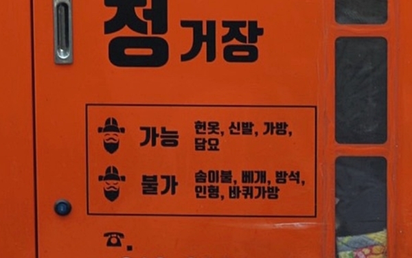 서울 영등포구에서 설치한 의류수거함. 수거 가능 품목과 불가능 품목이 적혀있다. 구청 블로구 캡처