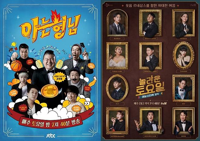 '아는 형님', '놀라운 토요일' /사진제공=JTBC, tvN