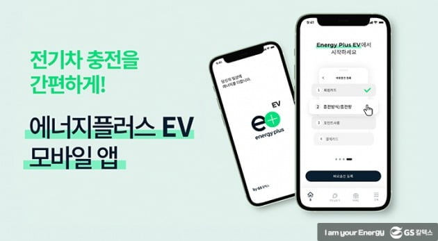 에너지플러스 EV 앱  / GS칼텍스 제공