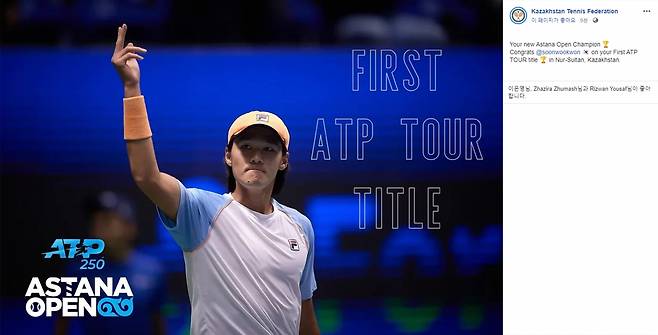 권순우가 ATP 투어 아스타나오픈 대회 단식 정상에 올랐다. 사진은 이날 우승 직후 카자흐스탄 테니스협회 페이스북에 올라온 권순우 사진과 축하 메시지. [연합]