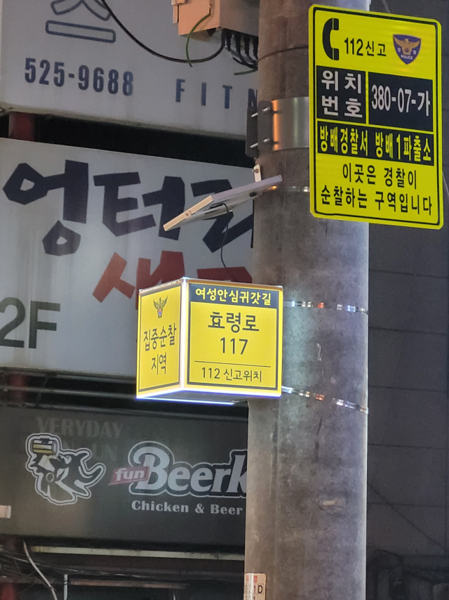 서울 서초구가 여성안심귀갓길에 설치한 ‘셉티드 안내판’ /사진 제공=서초구