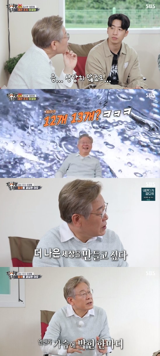 SBS entertainment program All The Butlers broadcasted on the 26th was featured in Forjuja Big 3 feature, followed by former prosecutor general Yoon Seok-ryul and Lee Jae-myung as master.The members of All The Butlers asked Lee Jae-myung, who has a lot of issues, I have a lot of questions, but can I do it comfortably? Lee Jae-myung said.But we will see it after shooting. He said, Dig deep once. All risks have opportunity factors. Lee Jae-myung said, There are a lot of impressions on the air, so I think a lot of people who have gone through me.It is an opportunity to show that he is not such a rough person. And Lee Jae-myung said that during the days work, he searches for his name, sees articles related to him, and checks all the comments. I also see malicious comments.Politics are people, too. They dont show, but they have fear. But they endure it with will. But the public sees it.So it hurts a lot, he said.The members of All The Butlers wondered Lee Jae-myung about the reason for running for For, and Lee Jae-myung said, I lived in a factory when I was a child.Then I had a handicap. I smelled bad. I didnt get paid back then.And when I went to college later, there was something I shouldnt have worked on, not because I couldnt, but because of structural problems.So my son and daughter will live a better life. The most heartbreaking story I heard was that young people thought the world we live in was hell, and wanted to escape by saying Hell Chosun.If you can achieve something with reasonable effort, you should not be able to get Hell out of Hell Chosun. I think it should be a world with opportunities.If you think there is a possibility, you have a dream. Thats hope. The members of All The Butlers asked Lee Jae-myung, Do you recognize the most gossip among the Forners? Lee Jae-myung said, I recognize it.(Gossip) is quite a lot - 12 thick ones? 13? he laughed, self-disciplined.Lee Jae-myung also recalled his difficult childhood.Lee Jae-myung said, I graduated from Stoneman Douglas High School shooting with a GED because of the difficulty of family life.I worked in a factory when I was 15, and it was really hard. I fought like an army, and I fought against it.And then I had to get a fracture from a pusher, and the damage to the arm growth plate caused my arm to be bent, and my fingers to be wound around the rotary belt.But I didnt even get the industrial accident treatment, he said.And Lee Jae-myung said of the nuclear cider comments he has made so far: Theres a reason, I hate political language, its a liability-avoidant language.Politically positive review is not to say no. Im not saying 100% actively review is not to say.I should never try to find a solution together. In general, it is. I am speaking directly, not political language. In particular, Lee Jae-myung, who told any story, eventually made his own boast at the end, and the members said, We should never be careful.It is the first place to naturally boast of self-promotion. Photo: SBS Broadcasting Screen