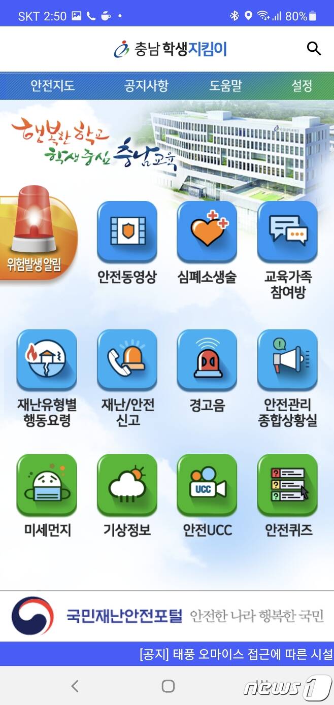 ‘충남학생지킴이’ 앱 표지 화면.(충남교육청 제공).© 뉴스1