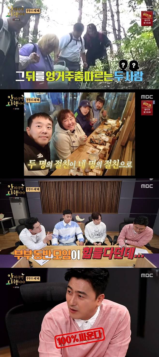 MBC '안싸우면 다행이야' 캡처 © 뉴스1