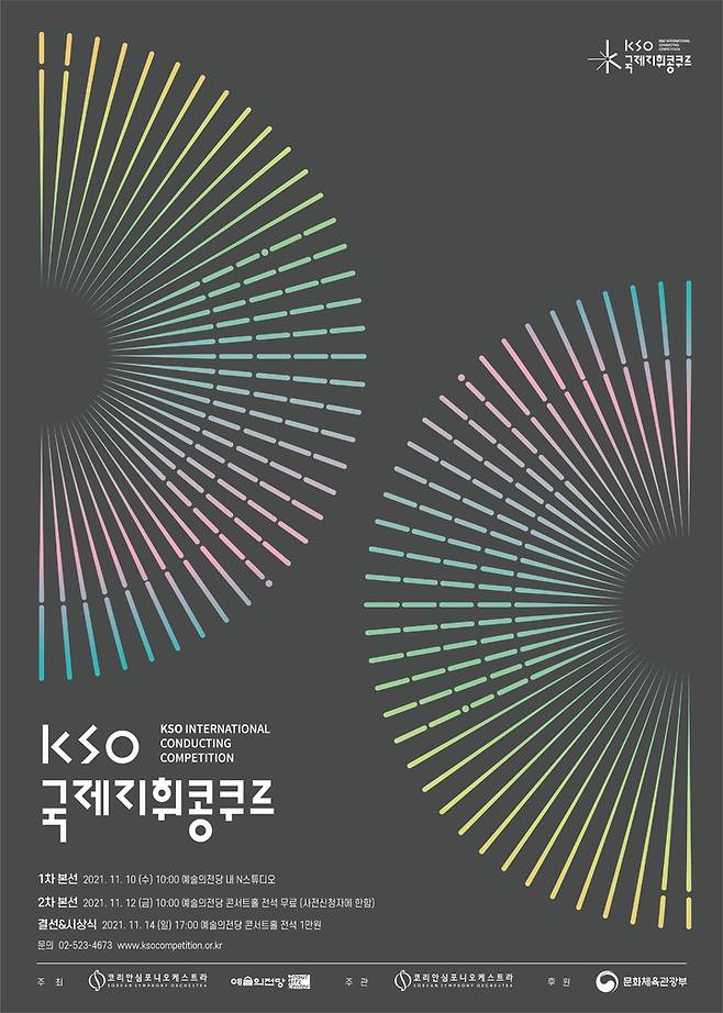 [서울=뉴시스]포스터(사진=코리안심포니오케스트라(KSO) 제공)2021.09.27 photo@newsis.com *재판매 및 DB 금지