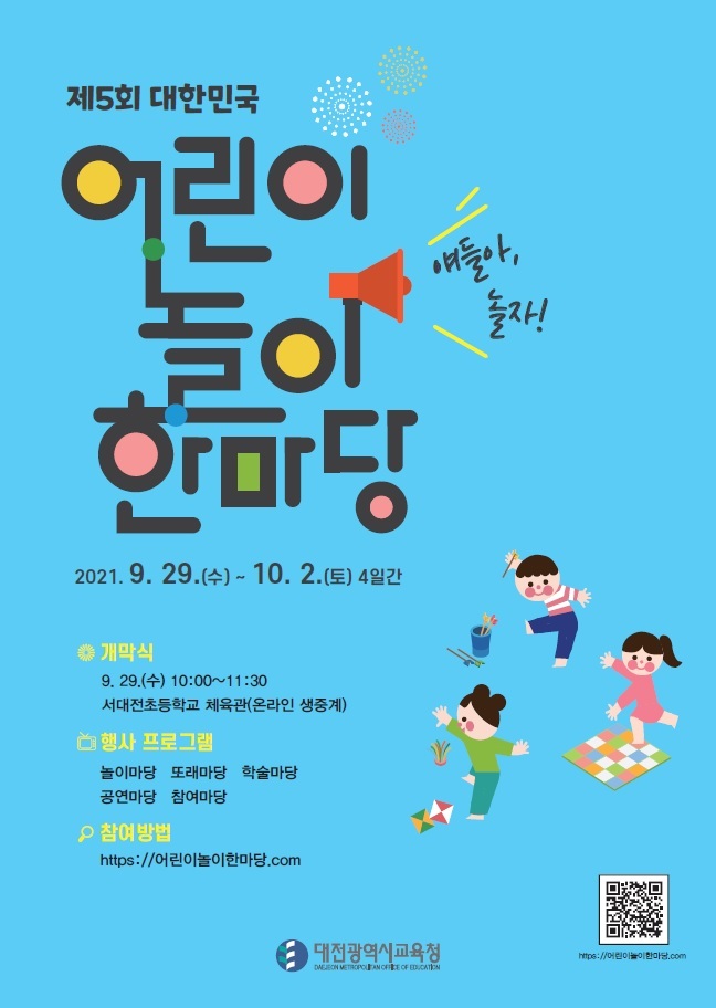 대전시교육청 개최 '제5회 대한민국 어린이 놀이 한마당' 포스터.(사진=대전시교육청 제공) *재판매 및 DB 금지