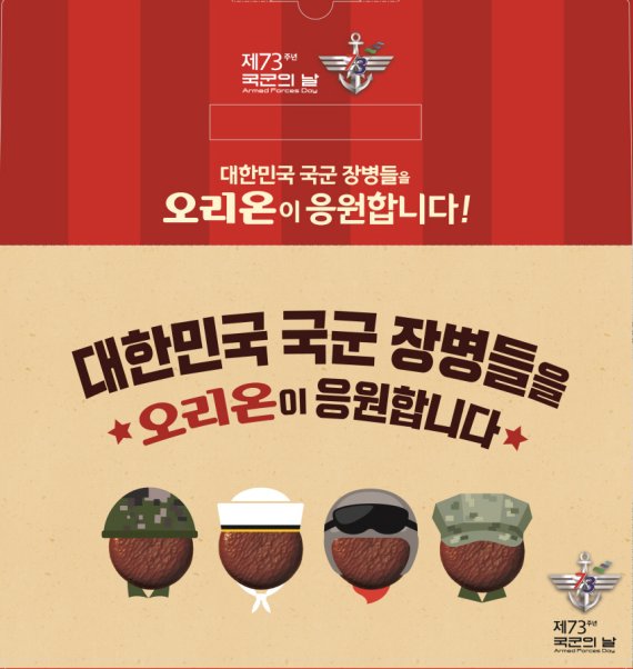 국군의 날 특별 선물세트 이미지 (사진=오리온)