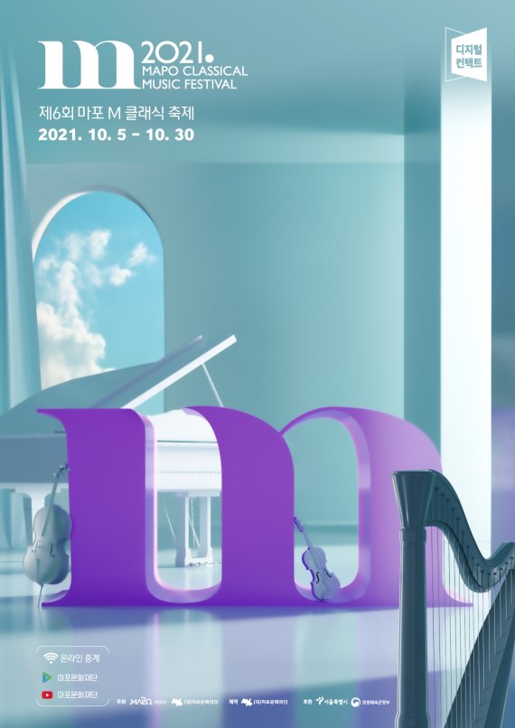 '제6회 마포 M 클래식 축제' 포스터 /사진=마포문화재단