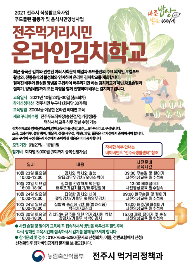 전주 온라인 김치학교 포스터
