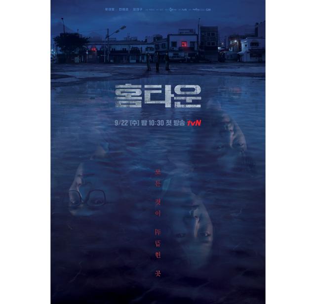 드라마 '홈타운' 포스터. tvN 제공