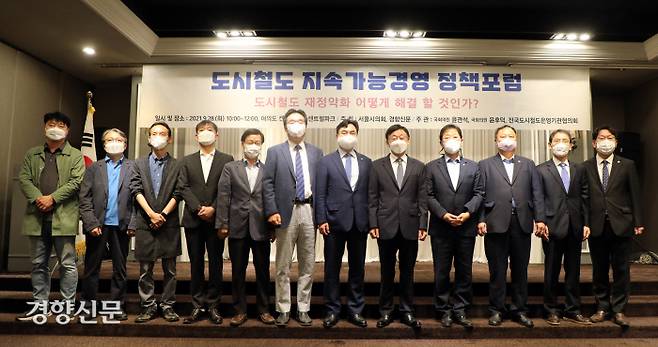 서울 여의도 켄싱턴호텔에서 28일 열린 ‘도시철도 지속가능경영 정책포럼’에서 김시곤 서울과학기술대 교수(위 사진 왼쪽에서 세번째)가 좌장을 맡아 토론회를 진행하고 있다. 이날 포럼에는 고홍석 서울시립대 교수, 김시곤 교수, 윤관석 더불어민주당 사무총장, 김석종 경향신문 사장, 윤후덕 국회 기획재정위원회 위원장, 김인호 서울시의회 의장, 김상범 서울교통공사 사장(전국도시철도운영기관 대표·아래 사진 왼쪽에서 다섯번째부터) 등이 참석했다. 강윤중 기자 yaja@kyunghyang.com