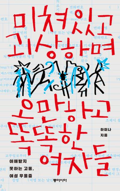 하미나 <미쳐있고 괴상하며 오만하고 똑똑한 여자들 - 이해받지 못하는 고통, 여성 우울증>(동아시아, 2021) 표지.