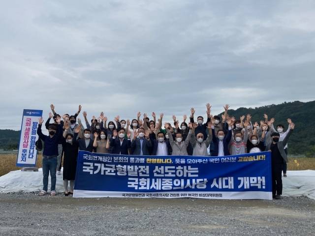 국가균형발전과 국회세종의사당 설치를 위한 범국민비상대책위 관계자들이 시민들과 함께 기념 퍼포먼스를 하고 있다. 사진=범국민비상대책위.