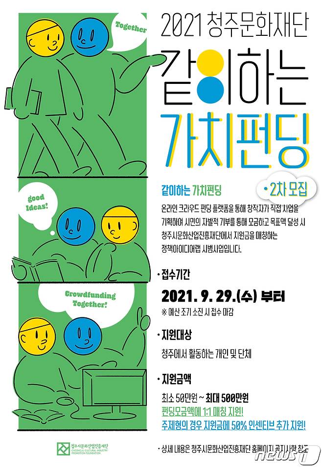 충북 청주시문화산업진흥재단 '같이하는 가치펀딩' 포스터.(청주시 제공).2021.09.29/© 뉴스1