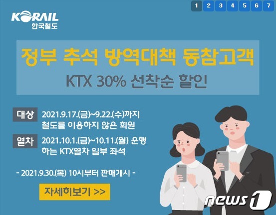 한국철도 홈페이지 © 뉴스1