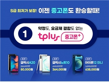 한국케이블텔레콤이 중고 휴대폰 온라인 판매를 시작했다. [사진=한국케이블텔레콤]