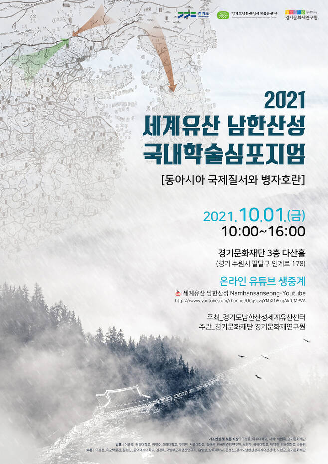 2021 세계유산 남한산성 국내학술심포지엄 포스터. (사진=경기문화재단 제공) *재판매 및 DB 금지