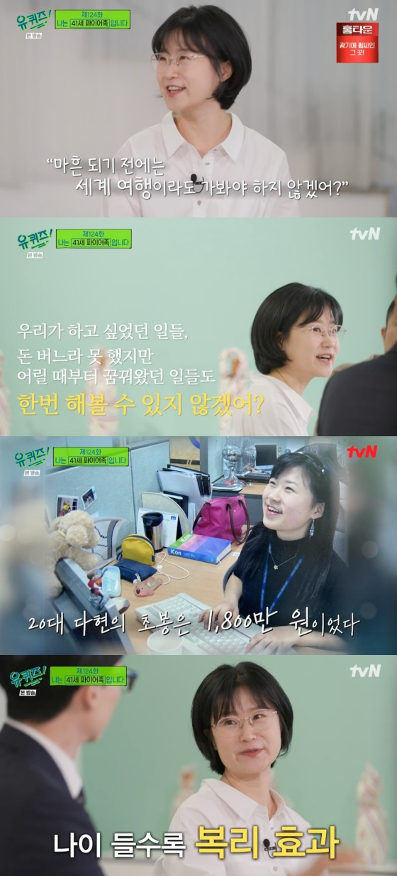 The TVN entertainment program You Quiz on the Block, which was broadcasted on the afternoon of the 29th, was featured as I am 00.Kim Da-hyun said, Husband said at some point, Do not you have to go on a world trip before you are 40 years old? At first, I wanted to travel and I did not mean to do anything at all at the time. I decided to retire after talking about what to do when I came back (I went on a trip).Fire people are those who collect assets with the aim of early retirement.Husband said, I could not do what we wanted to do, what I could not do to make money, but I could do what I had dreamed of since I was a child. Kim Da-hyun said, When I started my first job, my salary was 18 million won for the next contract job. I became a full-time worker while working, and I earned a salary by Samsung Electronics.After that, I went back to the next Kakao. If I work hard, I get a raise.When I was a social early age, I may have a small salary, but I get a welfare effect as I get older. 