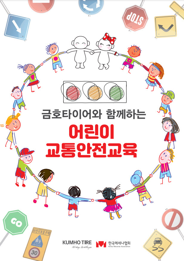 금호타이어, 어린이 교통안전교육 포스터