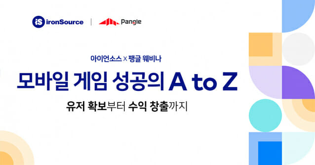 아이언소스 X 팽글, 모바일 게임 성공의 A to Z 웨비나 행사 성황리 개최.