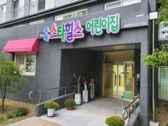 경남 김해시 신규 개원 국공립어린이집 장유 무계스타힐스 어린이집.