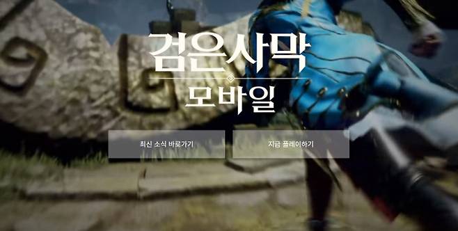 한국 게임업체가 개발해 지난 6월 중국에서 신규 게임 허가를 받은 ‘검은사막 모바일’ 화면. 홈페이지 캡쳐