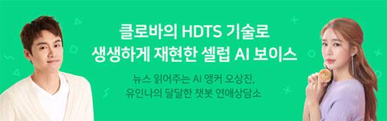네이버는 AI 음성합성 기술을 통해 대중에게 친숙한 연예인, 아나운서의 목소리를 서비스에 적용했다.<네이버 제공>