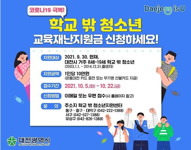 대전 '학교 밖 청소년' 교육재난지원금 10만원 지원 [대전시 제공. 재판매 및 DB 금지]