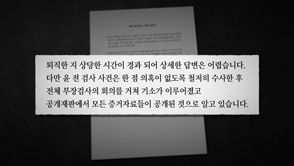 부산지검 김기동 검사장이 PD수첩 측에 보내온 답변