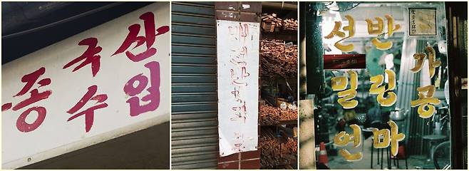 배달의민족 폰트 '을지로체'의 바탕이 된 을지로 일대 간판 손글씨들. /배달의민족