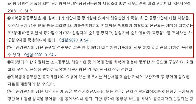 기술점수에 차등 폭을 두는 차등점수제가 실물모형(전시) 구매 분야에 적용돼 출혈경쟁 방지 효과가 있는 것으로 확인됐다. 차등점수제는 기획재정부가 협상에 의한 계약체결기준(계약예규)를 개정하면서 지난해 말 시행됐다.