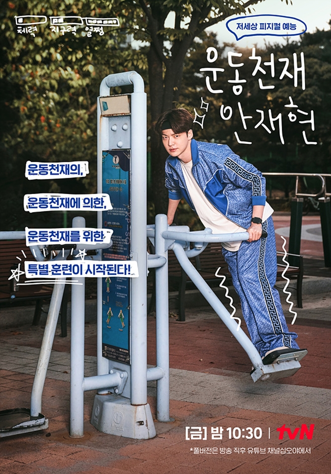 Actor Ahn Jae-hyun plays Top Model on WeightliftingThe TVN new entertainment program Ahn Jae-hyun, which will be released on the 8th, is actually a sports genius (?), which may have been the representative paper doll of entertainment, Ahn Jae-hyun meets with various sports players and tells the story of SEK training.In the first episode, which is broadcast on the day, Ahn Jae-hyun plays Top Model on Weightlifting.Weightlifting is known as the most fundamental exercise to develop systemic athletic ability, and it is expected to be a perfect event for Ahn Jae-hyun, who is the first top model in various sports.Ahn Jae-hyun watched the demonstration of Weightlifting players and said, I can not even crossfit.For Ahn Jae-hyun, Weightlifting players from Goyang City Hall will join together.Tokyo Olympic national team Jin Yoon-sung, Korean Yongsang record holder Shin-rok, and 2008 Asian championship gold medalist Lee Se-won, who is currently in charge of the athletes guidance, have been on the mound.They are expecting to introduce the basics of Weightlifting as well as SEK training as well as the behind-the-scenes.In addition, the official Poster attracts attention. In the Poster, Ahn Jae-hyun is riding an outdoor exercise equipment with confidence.Unlike the look of a spleen, the lower body, which seems to be somewhat trembling, is a laughing point. I wonder if Ahn Jae-hyun can be reborn as a sports genius.Meanwhile, Ahn Jae-hyun is a 5-minute entertainment, and the full version is released through YouTube Channel Twelve.
