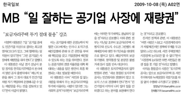 "LH는 민간회사와 경쟁하지 말라"는 취지의 이명박 대통령 발언을 보도한 2009년 10월 8일 자 한국일보.