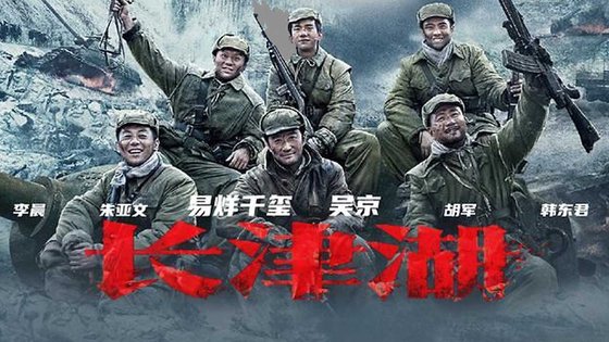 장진호 전투를 소재로 한 한국전쟁 영화 '장진호'가 지난달 30일 중국에서 개봉돼 중국 애국주의에 불을 지피고 있다. [영화 '장진호' 포스터]