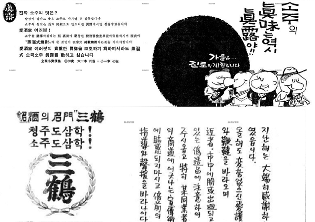 1960년대 진로(위)와 삼학(아래)이 일간지에 게재한 인쇄 광고. 진로는 '술맛이 달다고 좋은 소주가 아니다'고 강조한 점이 눈에 띈다. /자료=네이버뉴스라이브러리.