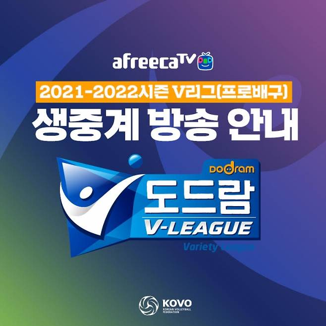 아프리카TV, ‘2021-2022시즌 V-리그’ 생중계.   아프리카TV 제공