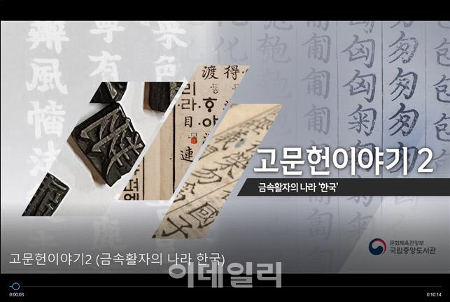‘국립중앙도서관 고문헌이야기’ 영상 서비스 2편 ‘금속활자의 나라 한국’(사진=국립중앙도서관)