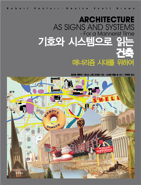 <기호와 시스템으로 읽는 건축, 매너리즘 시대를 위하여> 한국어판 표지 / 사진제공 = SCAAA