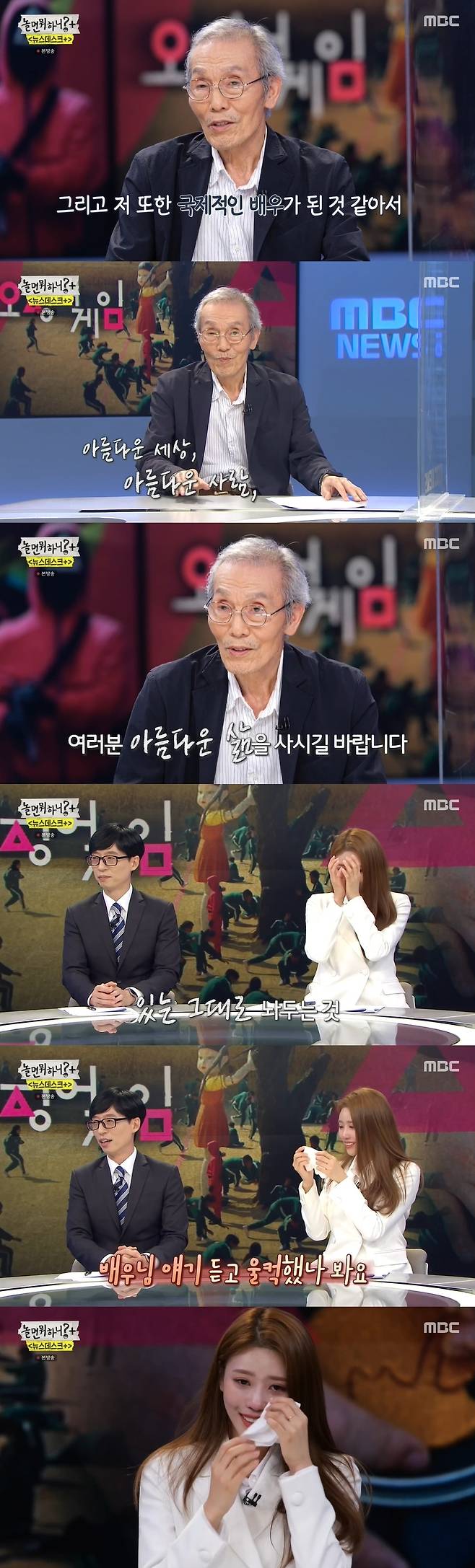SeoulHangout with Yoo was impressed by the interview of actor Oh Young-soo, who is the main character of the popular drama Squid Game.On MBC Hangout with Yoo broadcasted on the 16th, the appearance of Yoo Jae-Suk Jin Jun-ha Haha Shin Bong-sun beauty was drawn in MBC Newsdesk + coverage.Earlier, Yoo Jae-Suk said he would cover for items about whether welfare for the silver generation is good in the digital age.Yoo Jae-Suk went to the movie theater and went on a key Ossk experience. Yoo Jae-Suk said, I will give up watching movies when it is not easy to pay for movie tickets during the pre-sale process.Then, in the second attempt, Yoo Jae-Suk went to the press, asking the elderly who came to the movie theater to experience the key Ossk.He also challenged the issuance of resident registration copies through Key Ossk.Jeong Jun-ha Haha continued to cover the dance craze.They met dance academy students and succeeded in video interview with Mnet Street Woman Fighter Monica, the main character of dance craze.Dance craze is not a joke, do you feel it with your body, he asked in a video interview with Monica, who said, I feel it very much.I went to a shop a while ago, but I could not buy the goods while taking pictures. What do you think the challenge is trendy these days? asked Haha, who said, At first, dancers did not welcome it.I practiced dancing for a long time, he said. But after a while, I was watching the dancers enjoying the dance.Im trying to study what I can easily show dance. Finally, Haha asked, What is good about learning dance? I was mentally stable, Monica said. I was helpless in high school. When I danced, my life became healthy.Shin Bong-sun Americas then covered the Lanson blind date item.The Americas said, Blind date is the first time, and Shin Bong-sun said, I did it twice, but it did not fit.The Americas asked, Do not you have an afterta? And Shin Bong-sun said, I do not mean to say so.Later, the Americas said, If you like it, I will touch your ears. As soon as the blind date began, the Americas immediately touched their ears.The Americas asked the blind datenam, Did you know that I was coming to the blind date? And the blind datenam replied, I did not know it at all, but I know it because it is so famous.I am making a cell phone, I am a researcher, said Blind Datenam, who said, I am a researcher. When asked about the beauty of What are you doing with the rest day?I like dogs so much that I take a walk, the Americas said. I will not be bad if I take a walk together.Ill recognize the course, Blind Datenam said, stirring up the Americas.Blind datenam and the Americas talked about where they lived and hobbies. When Blind datenam said he liked badminton, he worried about how about a woman who does not like exercise.Then blind date Nam said, Do not you have to exercise together?Later, the Americas said, Today is the time after I finish. He asked, When are you free? And actively dashed, Do you send a direct message?He added, Ill wait. He added, Is this the end? Go out first, I can not press out.So blind date Nam went out first, and the Americas said, I am going out, really, do not look back?After the blind date, the Americas was excited, saying, I honestly loved you. I threw a stone in a calm river.The next order was Shin Bong-suns turn.Shin Bong-sun was seen heart-throbbing at his visuals as the Pilates instructor and musical actor blind date and blind date began.Blind date Nam formed an atmosphere of excitement by writing anti-respectful comments and attracted attention by solving the conversation skillfully.They also formed a consensus on travel, and they were saddened to break up. Shin Bong-sun said on the paper, Will you contact me?, and the blind datenam responded, yes! ; afterwards Shin Bong-sun said, I was sweating on my pants. In MBC Newsdesk, a report was released that they covered; as a special guest, Oh Young-soo, the lead character of the Netflix popular series Squid Game, appeared.Oh Young-soo was loved by the 001 participant Oh Nam-nam, who is called Grandpa of Kanbu.58-year-old actor Oh Young-soo shook hands as soon as he met Yoo Jae-Suk and welcomed him as a man I like. He said he was the first to appear on the show.I have had so many contacts, but there is no one to help me, so I can not handle it alone, so my daughter is helping me.Oh Young-soo said of his colleagues reaction: Theres a caller because Im injured. Park Jeong-ja also came and a few people came.I feel like I am a world star. When asked how the syndrome feels, he replied, I feel like I am feeling a little bit awake and now I have to be self-reliant.Oh Young-soo asked if everyday has changed, adding: It has changed.I felt that I had to be conscious even if I went to a cafe or a place like this and that it was hard to be famous., and laughed, answering, Of course.How did you see the scenario for the first time? I participated in the idea of ​​director Hwang Dong-hyuk, who finds social absurdities through the symbolism of the play called Squid Game.I had to do it at once, he said. I had an offer at the movie Namhansanseong , but I could not participate because I had a job.I was always sorry, but I was actively involved in this visit. Oh Young-soo said in an interview that Lee Jung-jae was a senior who has a young idea. There is a saying: When Age comes, passion disappears.I do not think I am like that. When I lose my passion and Age, it happens. I was young and I was young, he said at the time of shooting. I pretended to be a little overly young because I was going to exist in it.Thats because I wonder if it will be in common with young friends. Ive heard the secret to fitness. Oh Young-soo said, Im parallel rods. Ive been in my teens for 60 years. I still do 50 times a day.I saw that there was no parallel rod in the neighborhood. I am a companion of life. The most memorable scene in the squid game is a scene of beading, he said. I have a lot of old thoughts and tears.As for the usual personality, he said, Oil is similar to me.He also revealed the occasion when he dreamed of becoming an actor.Oh Young-soo said, At first, I did not have much to do, so Friend went to the theater once and it became a motive. The beginning was funny, but I felt proud as an actor when I felt like I was being pushed to the audience when I threw something that the times had.I act while thinking about what the end of my life is like. As for those who liked Squid Game, I would like to say, There are times when our society flows as if it is the first or the second place, but the second place was defeated by the first place but won the third place.Everyone is Winners & Losers. If you are a true Winners & Losers, I think it is the person who tries to do what he wants to do and get to a certain place, such as the Winners & Losers.He also said, I do not have any special worries and should be concerned.It is a good thing to live without problems with Family, he said. It is a desire to live if you expect it.He also said, I have been receiving a lot of greedy guides, whether it is small or big. I want to leave everything I have received now.For example, if youve got flowers in the mountains, youve broken them when youre young. Ill leave them at my Age. Go back.Its not easy to leave it as it is, he said.I think the anchor of the immigration has been shaken, said Yoo Jae-Suk. There is a echo that the teachers tone itself gives.Finally, Oh Young-soo said, I think that Squid Game has become a global topic and I think it is meaningful. I also feel like I have become an international actor.The favorite word among our words is beautiful: a beautiful world, a beautiful person, a beautiful society. He said, I came here today and met two beautiful people in a beautiful space and had a beautiful time. I hope you will live a beautiful life.