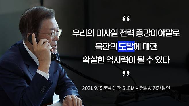 사진은 SLBM 발사에 성공한 도산안창호 함의 함장과 통화하는 문재인 대통령.